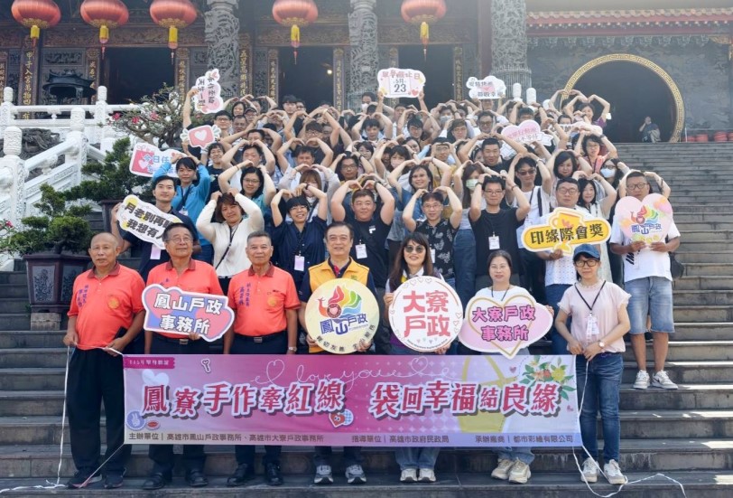 鳳山、大寮戶政事務所舉辦單身聯誼活動 開啟幸福契機