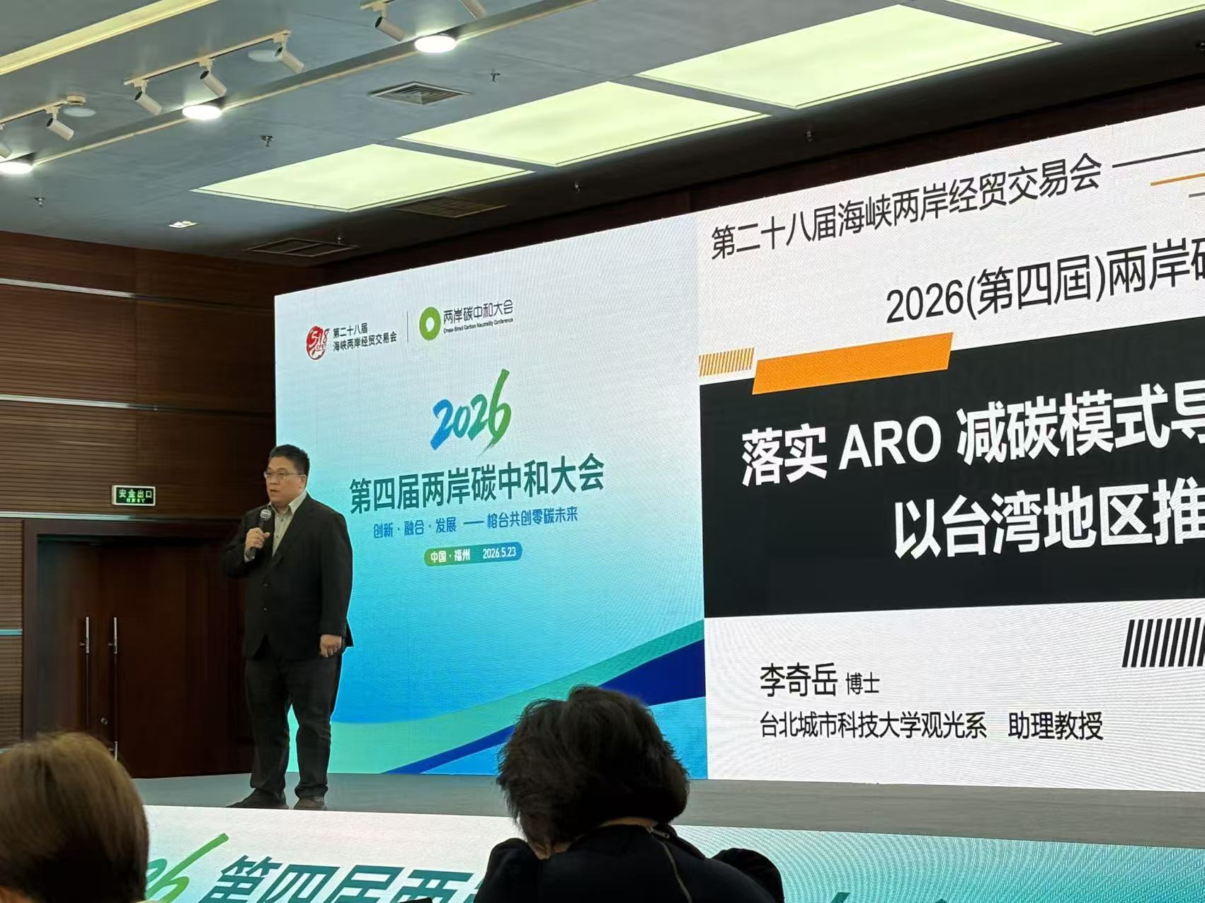 2026兩岸碳中和大會福州登場 李奇嶽分享以ARO模式推動兩岸減碳旅行新合作 58 line oa chat 260524 002559