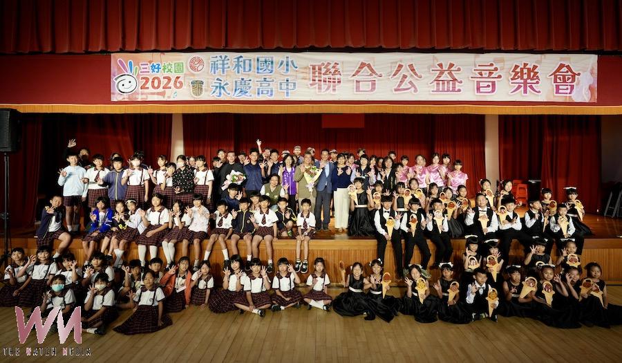 嘉義縣立祥和國小與永慶高中擕手舉辦「2026聯合公益音樂會」，透過音樂實踐「做好事、說好話、存好心」的三好校園精神，讓愛與溫暖在校園與社會中持續流動。（圖/永慶高中提供）