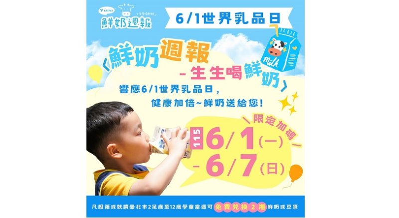 世界乳品日加碼領！北市「鮮奶週報—生生喝鮮奶」當週加發1瓶　學童可領2瓶鮮奶補充營養