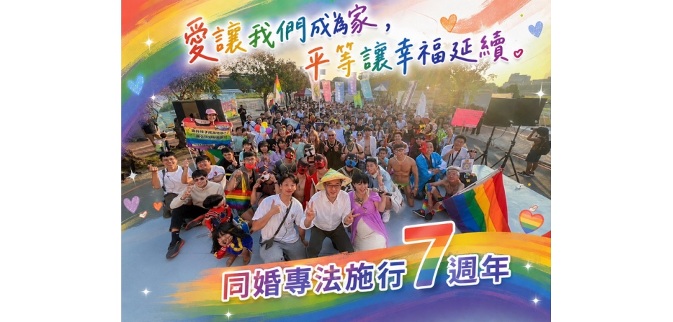 婚姻平權7週年 劉建國:阿公阿嬤沒不見 台灣因包容變得更幸福