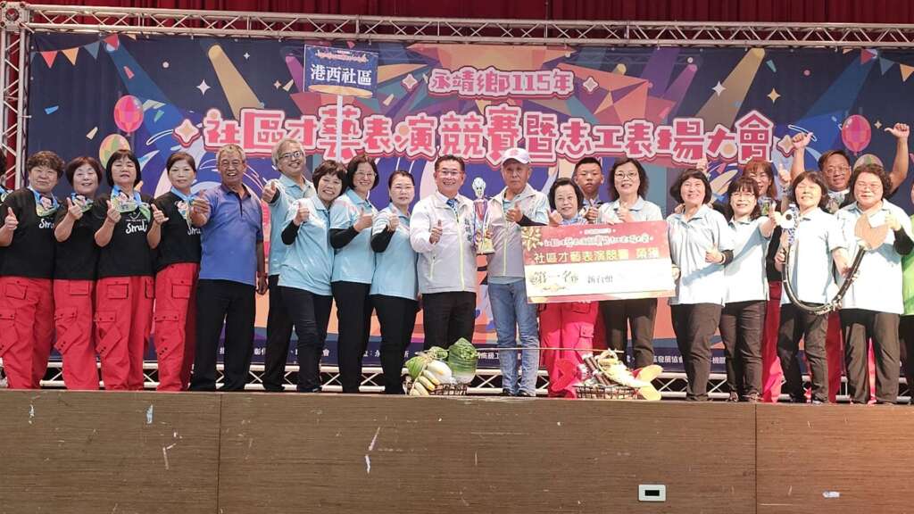 ▲永靖鄉社區才藝表演競賽由港西社區勇奪第一名,獲頒獎金8,000元及獎盃1座,永靖鄉長魏碩衛親自頒獎並與獲獎團隊開心合影留念。(圖/記者林明佑攝)