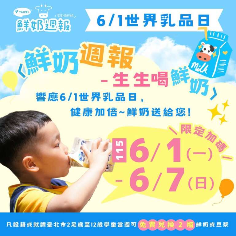 ▲世界乳品日加碼領!臺北市「鮮奶週報—生生喝鮮奶」當週加發1瓶,學童可領2瓶鮮奶補充營養。