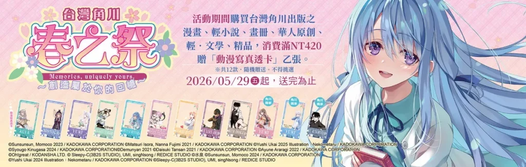 台灣角川2026春之祭～創造屬於你的回憶～