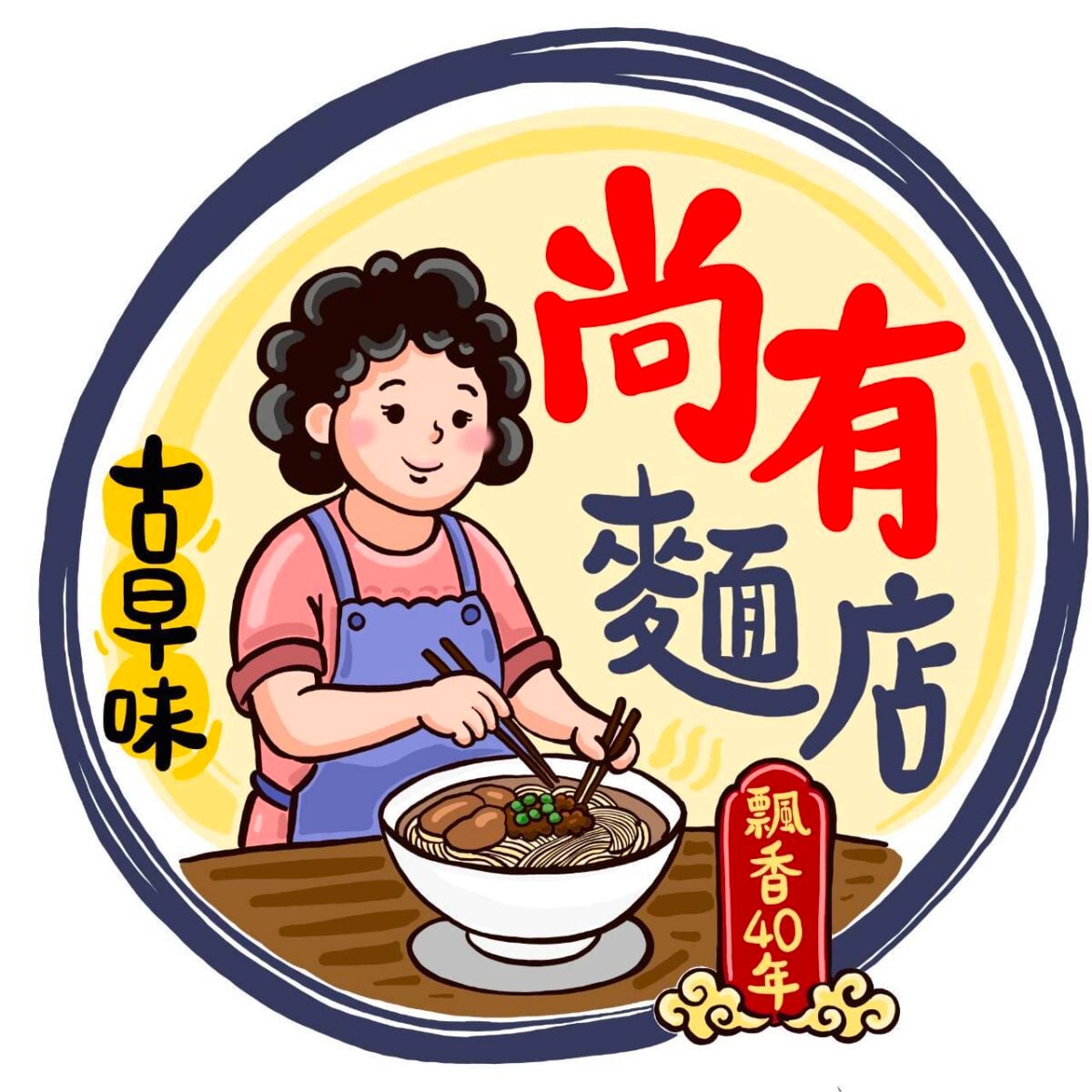 ▲傳統麵香結合藝術美學,旗山尚有麵店全新Logo驚艷亮相。