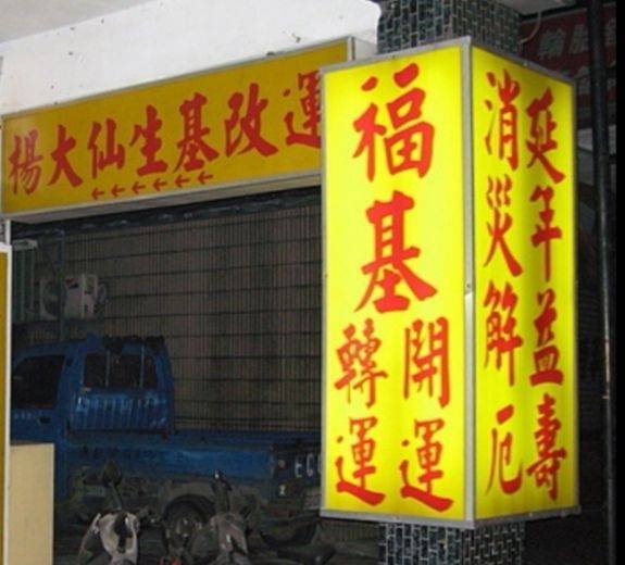 圖文:玄學與科學雙印證 智富事業有限公司推廣生基文化協助民眾開創人生新契機。