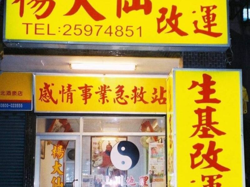 圖文:玄學與科學雙印證 智富事業有限公司推廣生基文化協助民眾開創人生新契機。