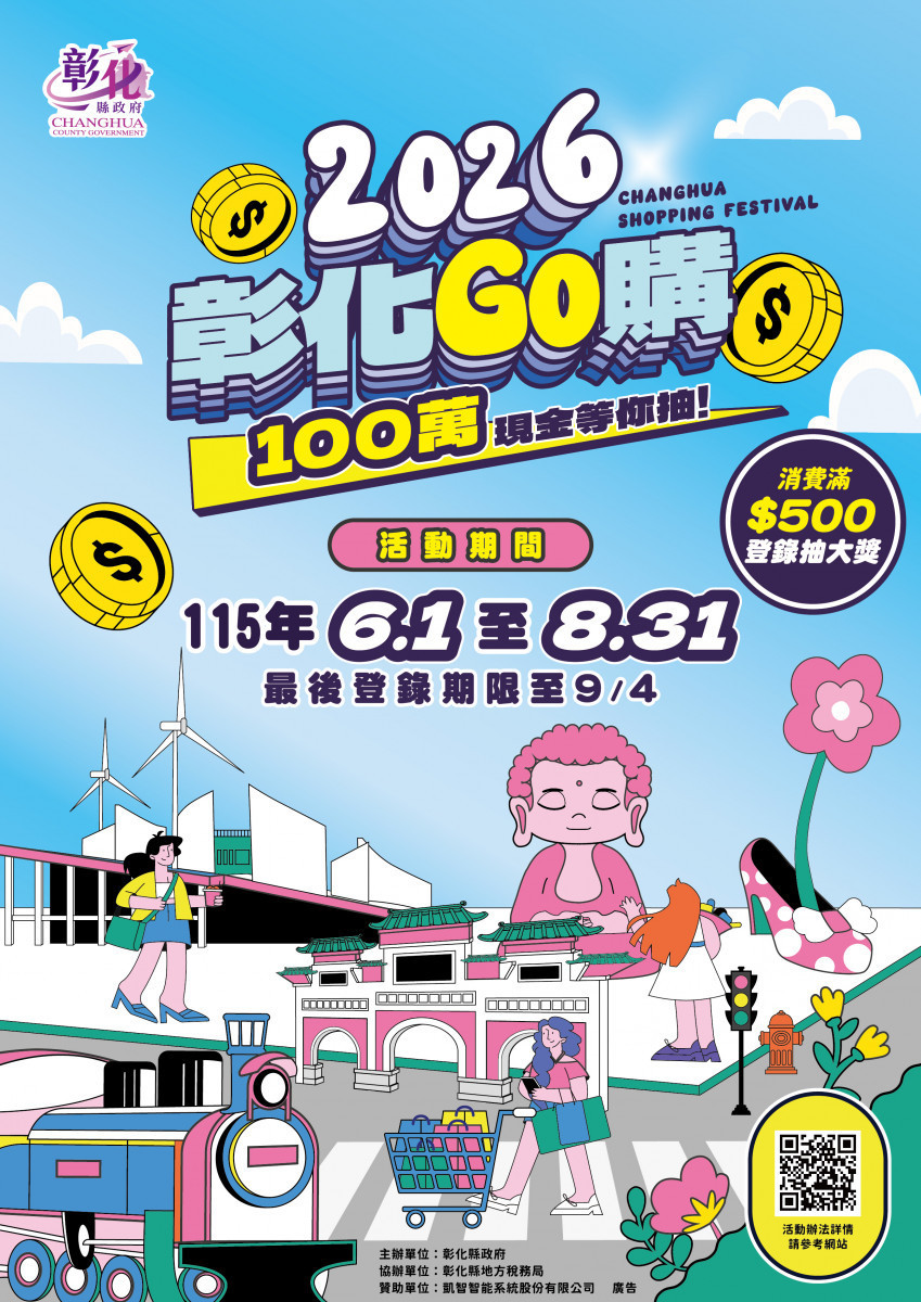 2026彰化GO購正式啟動，消費滿500元抽百萬現金搶攻夏季商機。圖／記者鄧富珍攝