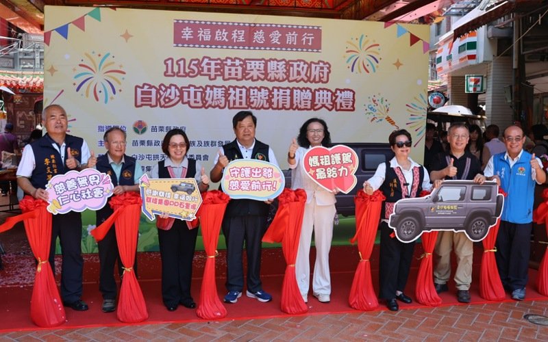白沙屯媽祖號暖心啟航　    拱天宮攜手騏瑋集團捐公務車助原鄉服務