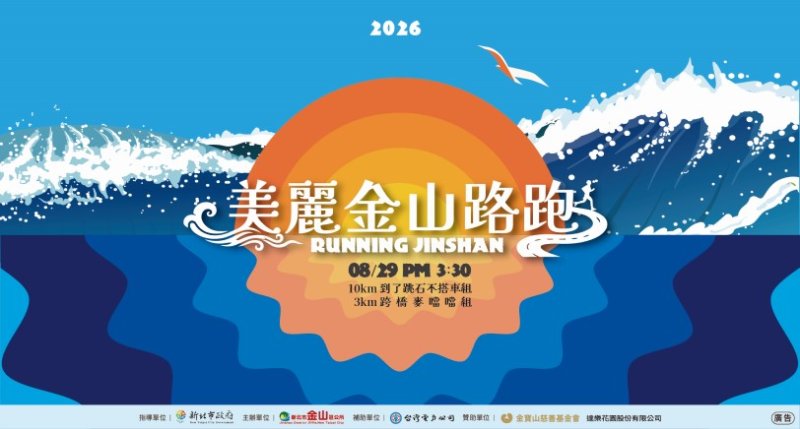 早上遊金山、下午跑金山！「美麗金山路跑」全新升級 8月29日等你來挑戰！