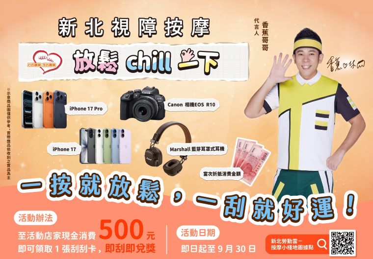 按出輕鬆刮出好運 新北19家視障按摩小棧祭好禮 56 《圖說》新北市勞工局攜手19家視障按摩小棧推出「按摩即時樂」活動,即日起至9月30日止,至小棧單筆消費滿500元,即可獲得刮刮卡1張。〈勞工局提供〉