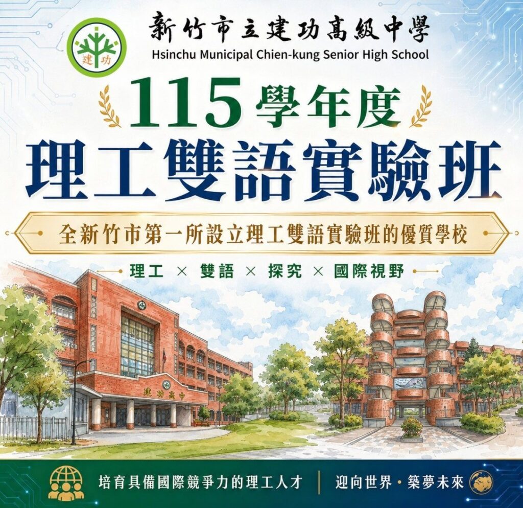 培育科技實力&接軌國際新世代!竹市建功高中115學年度成立理工雙語實驗班 23 11505252