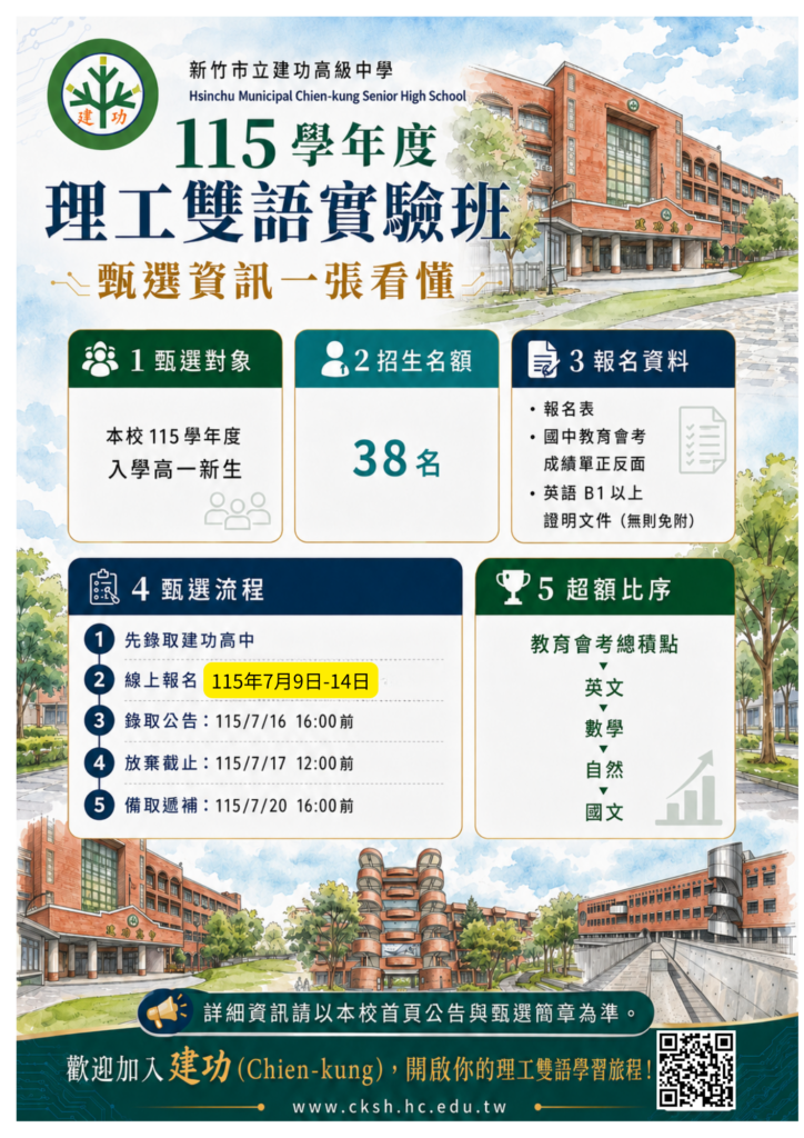 培育科技實力&接軌國際新世代!竹市建功高中115學年度成立理工雙語實驗班 25 115052522