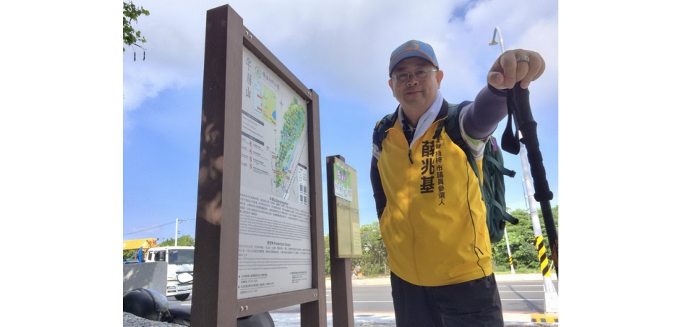 保育不是束手無策 高雄市左楠選區市議員參選人薛兆基 提半屏山新治理作法