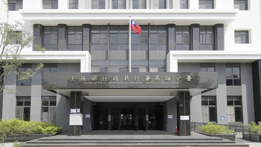 法務部行政執行署高雄分署