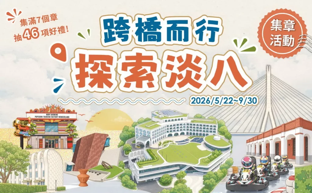 滬尾藝文休閒園區特別推出「跨橋而行・探索淡八」集章活動。(圖-滬尾藝文休閒園區提供)