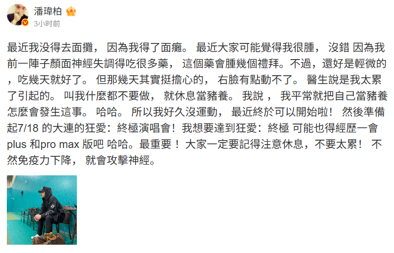 潘瑋柏自爆得了顏面神經失調。(圖/翻攝潘瑋柏微博)