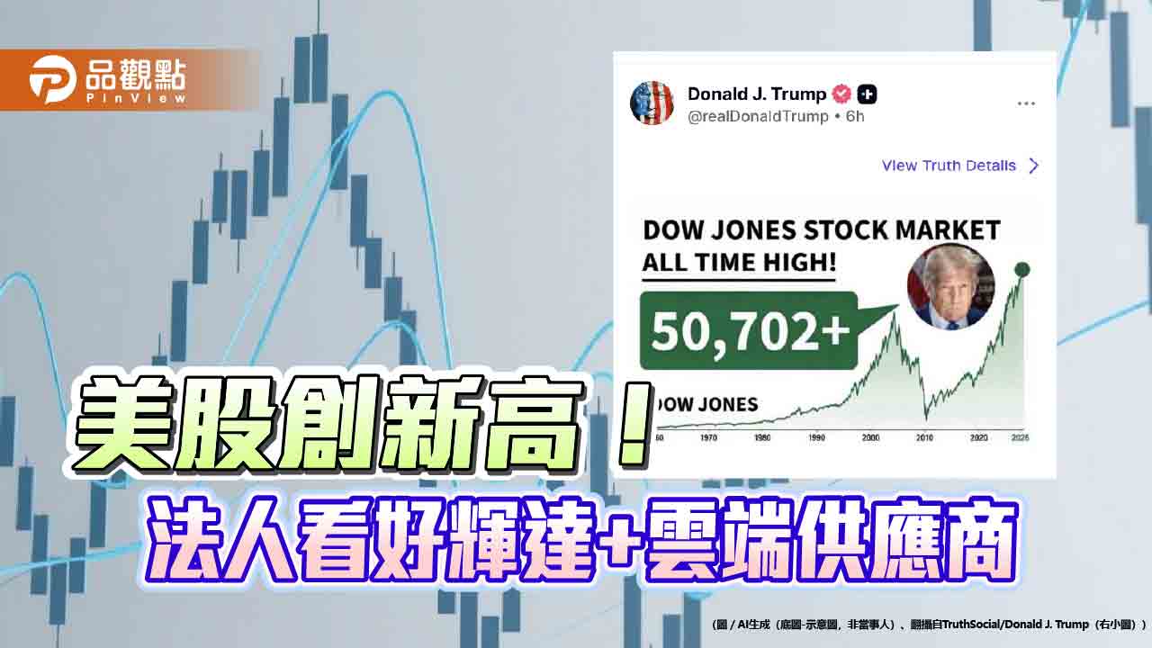 美股創新高!重押輝達+四大雲端供應商的海外ETF 一表掌握