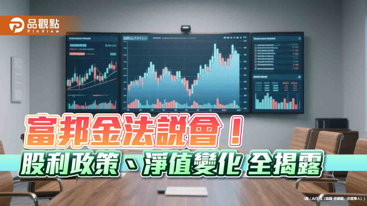 富邦金股利將以調整後獲利40%-50%為目標 法說會曝股債佈局