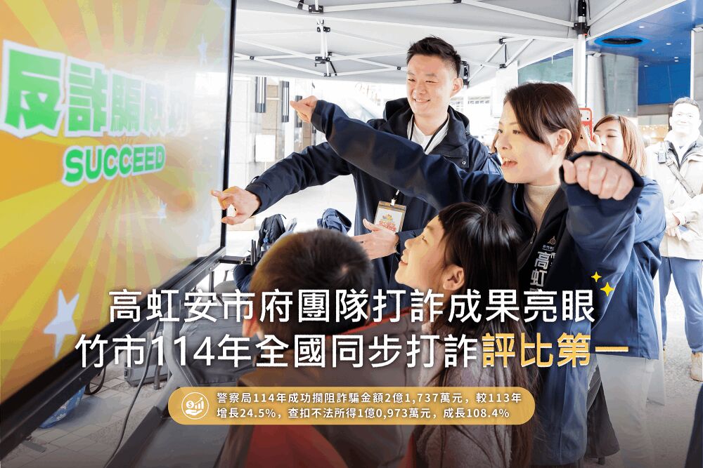 高虹安市府團隊114年全國同步打詐評比第一 詐欺案件年減1005件 219 照片來源:新竹市政府/警察局