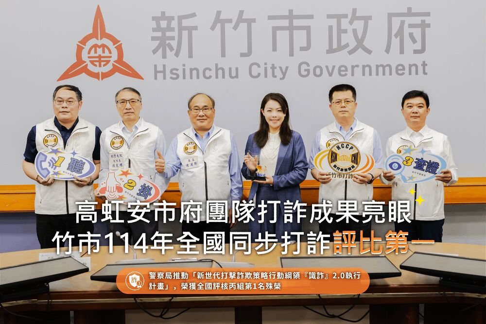 高虹安市府團隊114年全國同步打詐評比第一 詐欺案件年減1005件 220 照片來源:新竹市政府/警察局