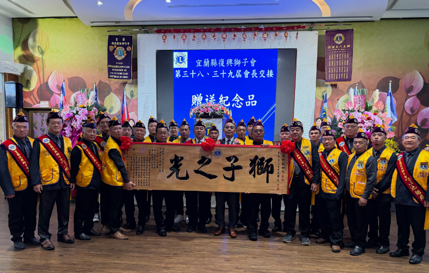 ▲宜蘭復興獅子會贈匾祝賀新會長邱峰盛就職合影。