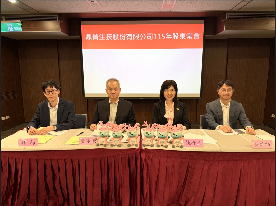 鼎晉舉辦2026年股東常會，蔣永芳董事長掌舵，整合潤泰集團資源與國際藥廠經驗，攜手團隊們助力OBI-858臨床推進國際市場。圖左二為董事長蔣永芳、圖右二為執行長周珮芬。