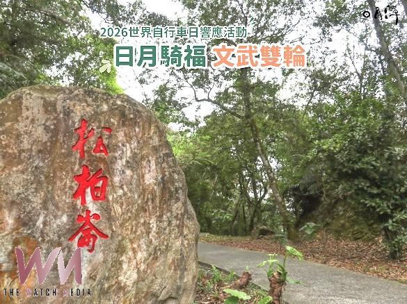 日月潭世界自行車日「日月騎福 文武雙輪」低碳領騎活動,再加碼30席! - https://www.watchmedia01.com