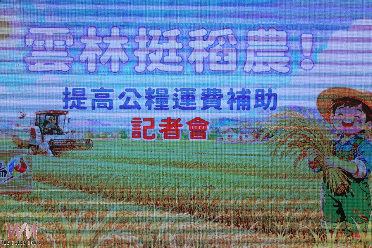 雲林挺稻農減輕負擔穩定糧產 116年提高公糧運費補助 - https://www.watchmedia01.com