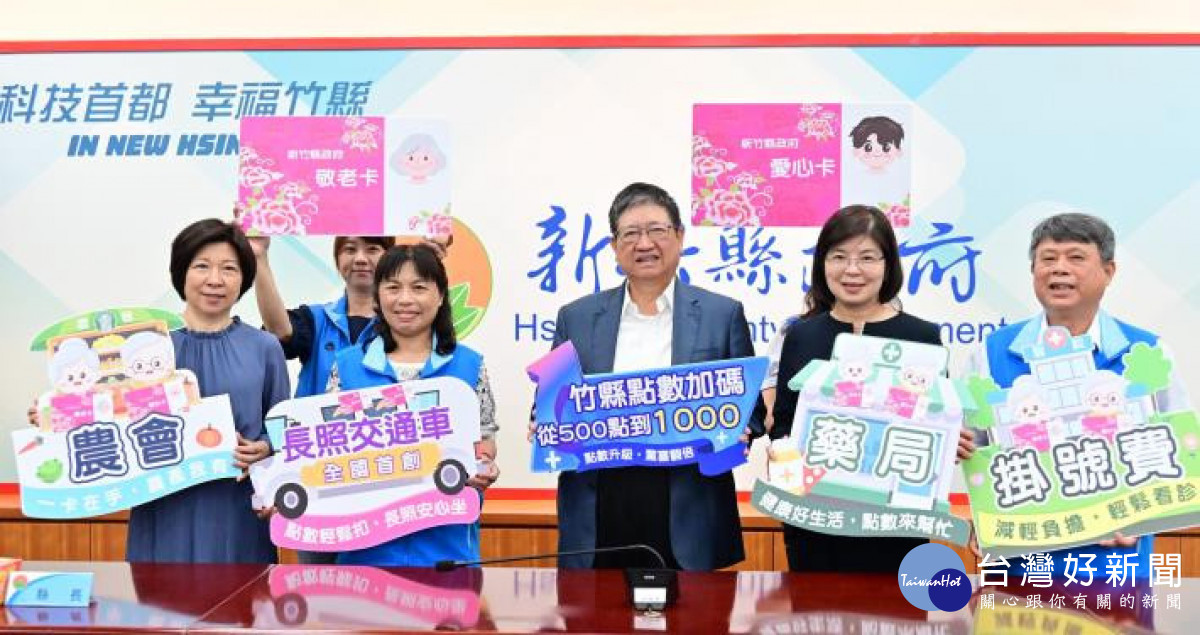 新竹縣10月起，敬老卡及愛心卡每月補助點數由500點大幅加碼至1000點。