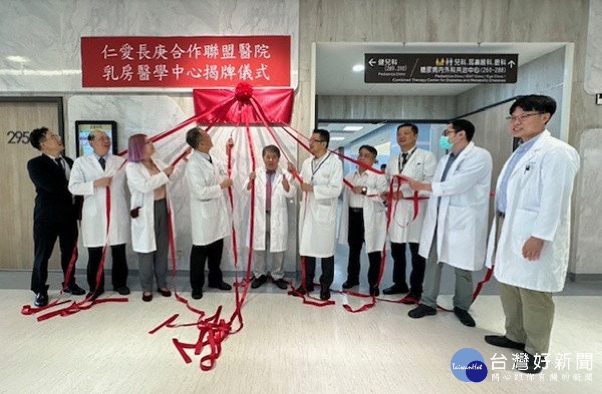 仁愛長庚乳房醫學中心揭牌成立。林重鎣