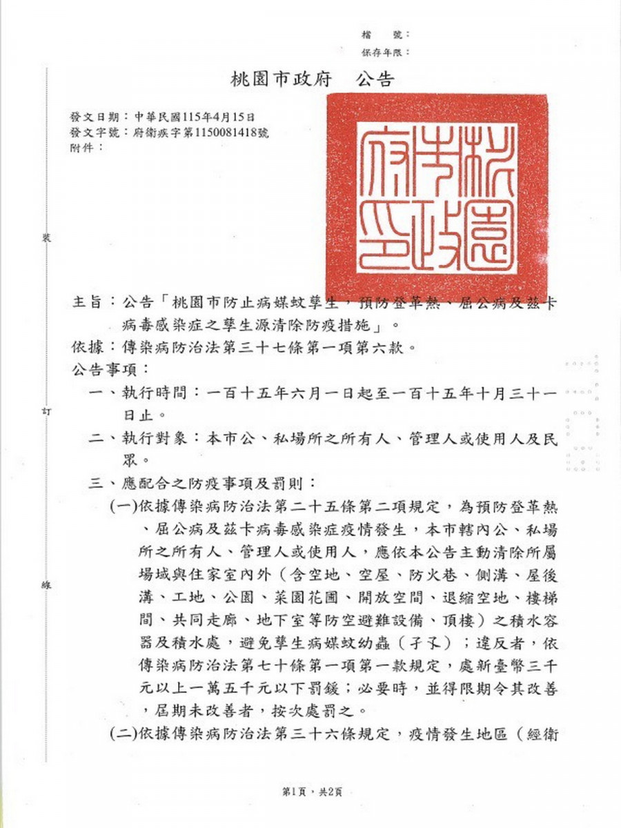 桃市府公告「桃園市防止病媒蚊孳生,預防登革熱、屈公病及茲卡病毒感染症之孳生源清除防疫措施」。