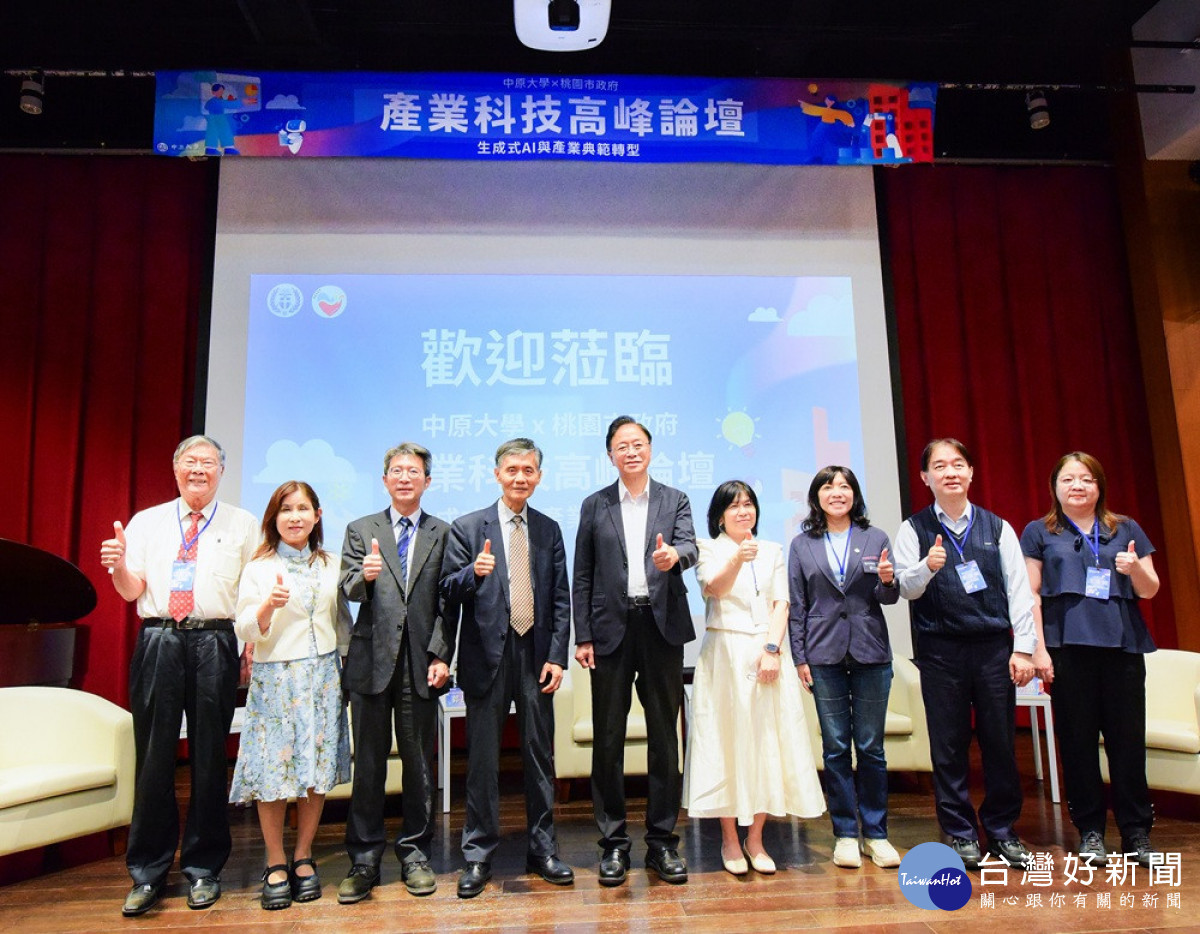 中原大學產業科技高峰論壇吸引產官學界熱烈參與，關注AI時代的產業與城市轉型。