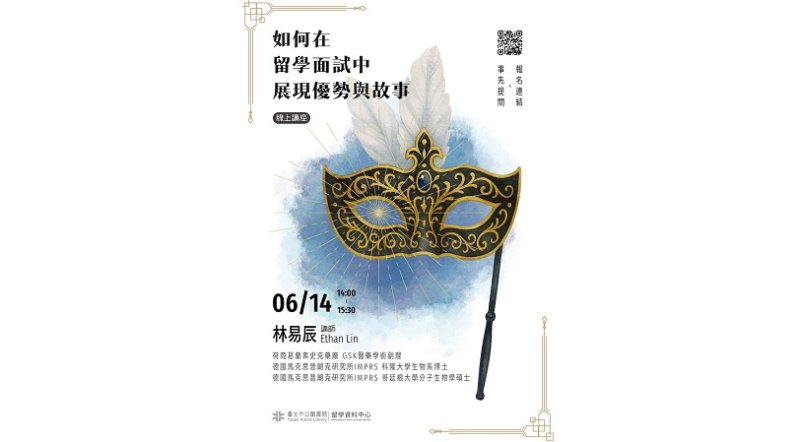 北市圖6/14「如何在留學面試中展現優勢與故事」線上留學講座