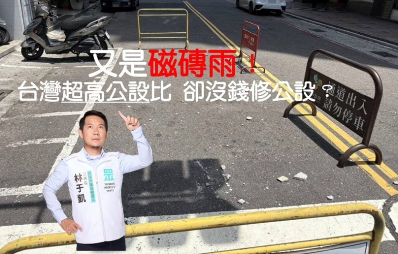 台灣高公設卻沒錢修？外牆剝落問題再掀修法討論