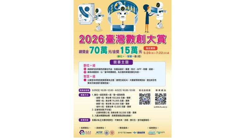 數位創新競賽啟動 2026臺灣數創大賞徵件總獎金70萬元