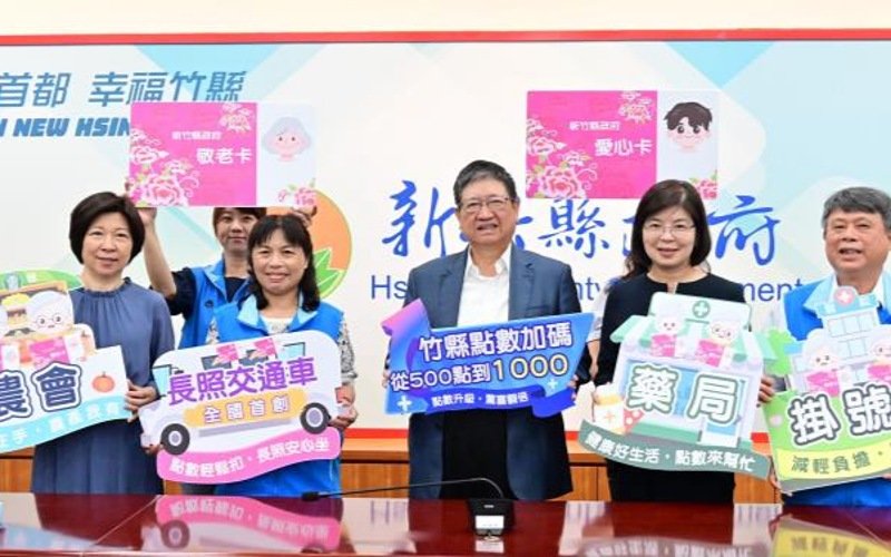 竹縣敬老愛心卡10月起加碼至1000點 長照交通車、農會、藥局、掛號費將陸續上路