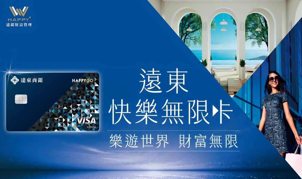 搶攻財管2.0頂級商機,遠東「快樂無限卡」新登場,以海外最高5%回饋重塑尊榮標竿 28 %E9%81%A0%E6%9D%B1%E5%BF%AB%E6%A8%82%E7%84%A1%E9%99%90%E5%8D%A1