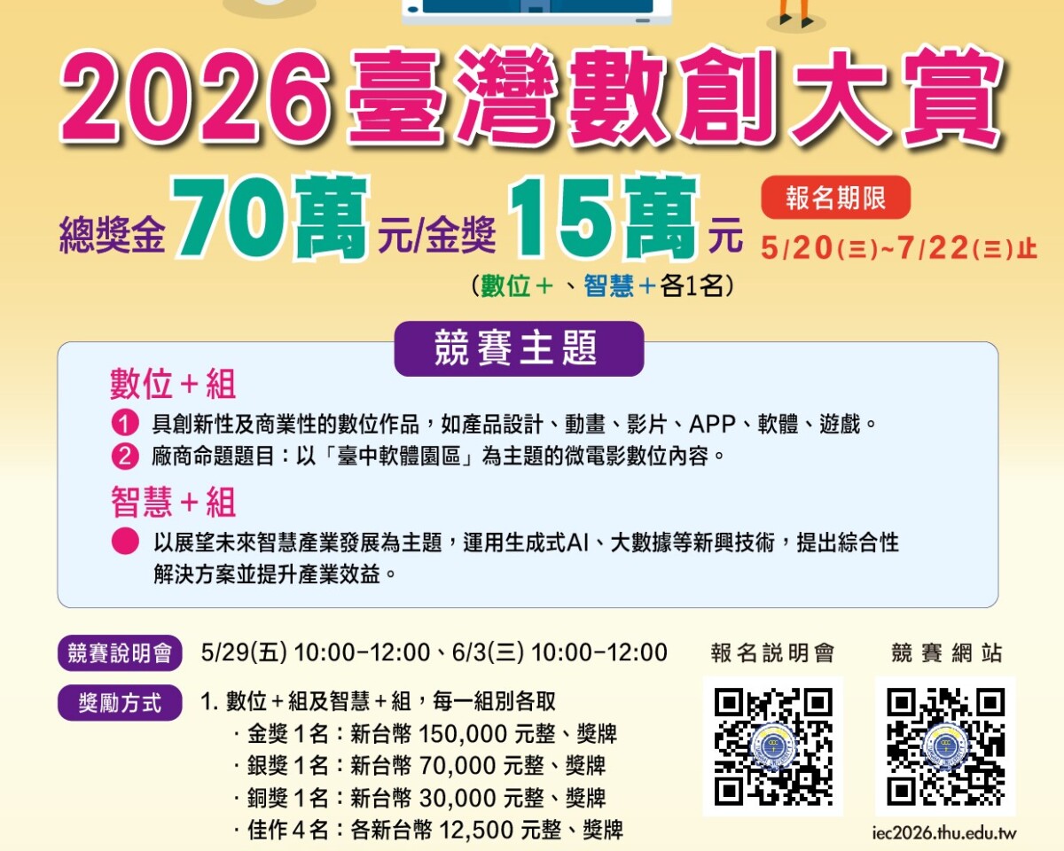 ▲「2026臺灣數創大賞」即日起正式開放報名,總獎金高達新臺幣70萬元。(記者 李堂安 翻攝)