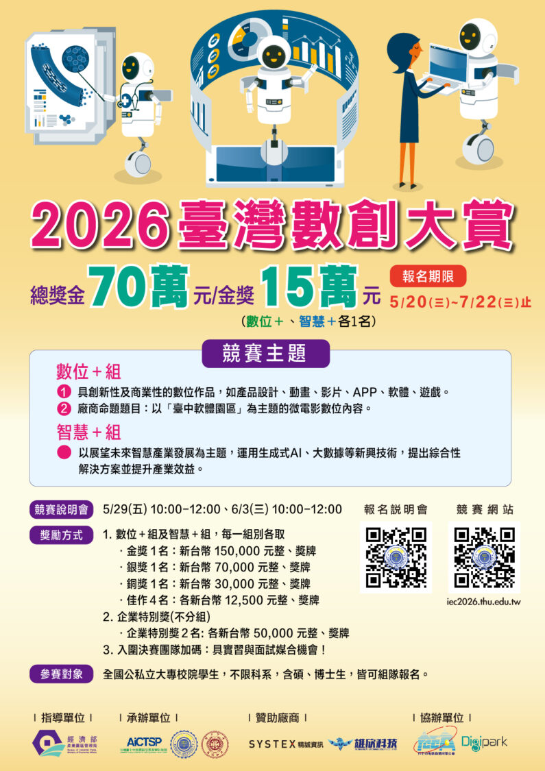 數位創新競賽啟動 2026臺灣數創大賞徵件總獎金70萬元