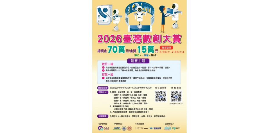 數位創新競賽啟動 2026臺灣數創大賞徵件總獎金70萬元