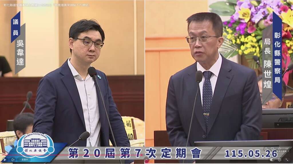 ▲彰化縣議員吳韋達在今日總質詢中關心毒品與毒駕問題,要求警察局針對毒品來源、販售管道與案件樣態進行分析,不能只停留在末端查緝,應建立往上溯源的系統性資料。(議員吳韋達提供)