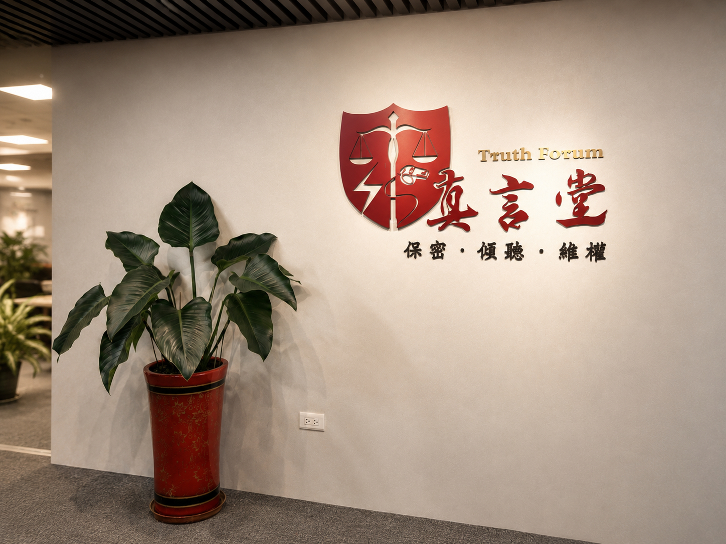 迎戰2026 ESG國際評鑑！前金管會檢察官打造「真言堂」 助企業建構第三方檢舉機制