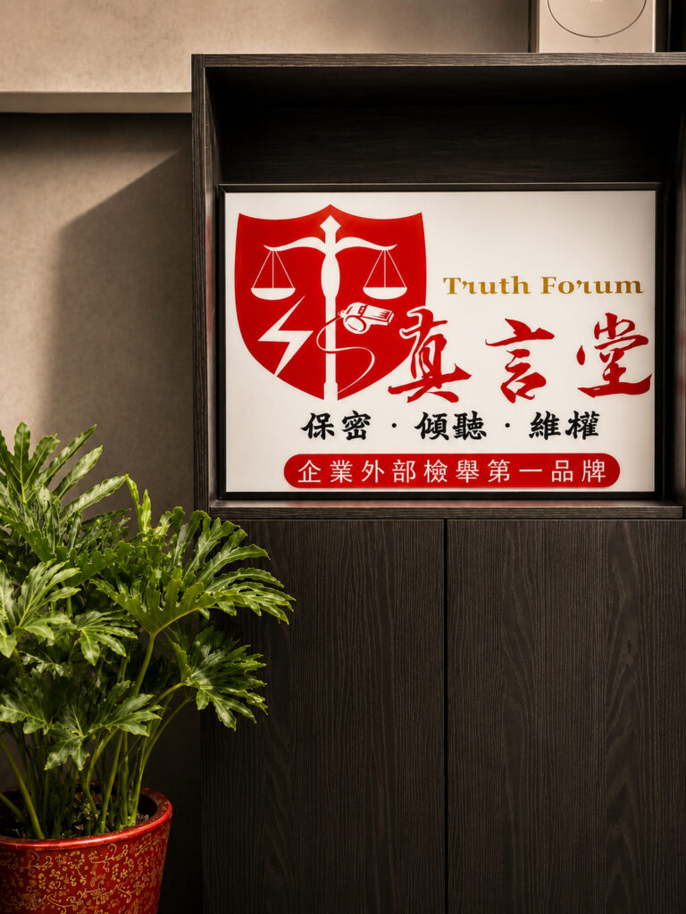 主打企業外部檢舉第一品牌的真言堂，其獨立機制能有效為老闆扮演超級雷達，在毫無恐懼的環境下讓員工勇敢吹哨。圖/真言堂提供