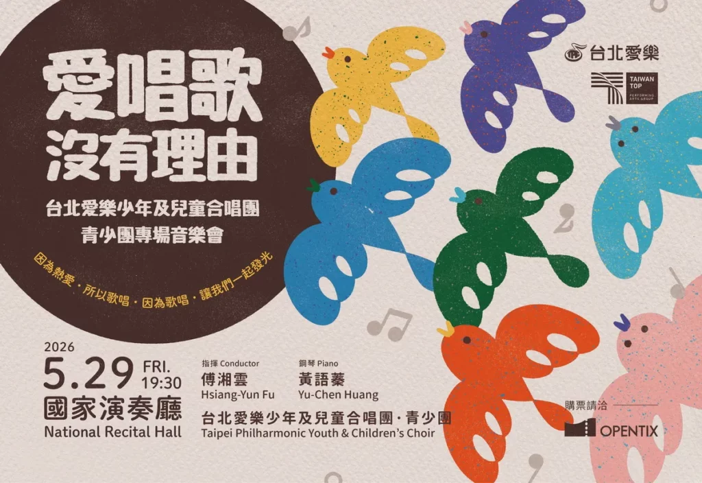 台北愛樂《愛唱歌沒有理由》主視覺