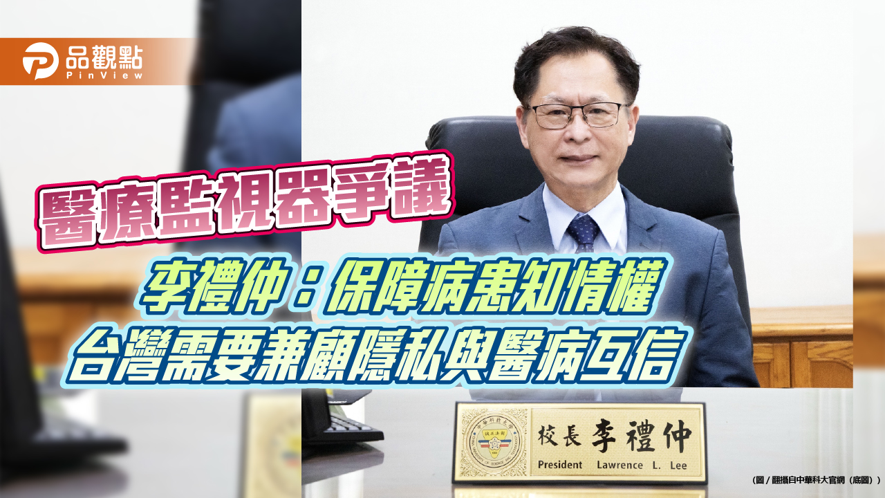 醫療監視器爭議 李禮仲:保障病患知情權 台灣需要兼顧隱私與醫病互信