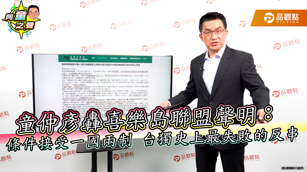 童仲彥轟喜樂島聯盟聲明：條件接受一國兩制　台獨史上最失敗的反串