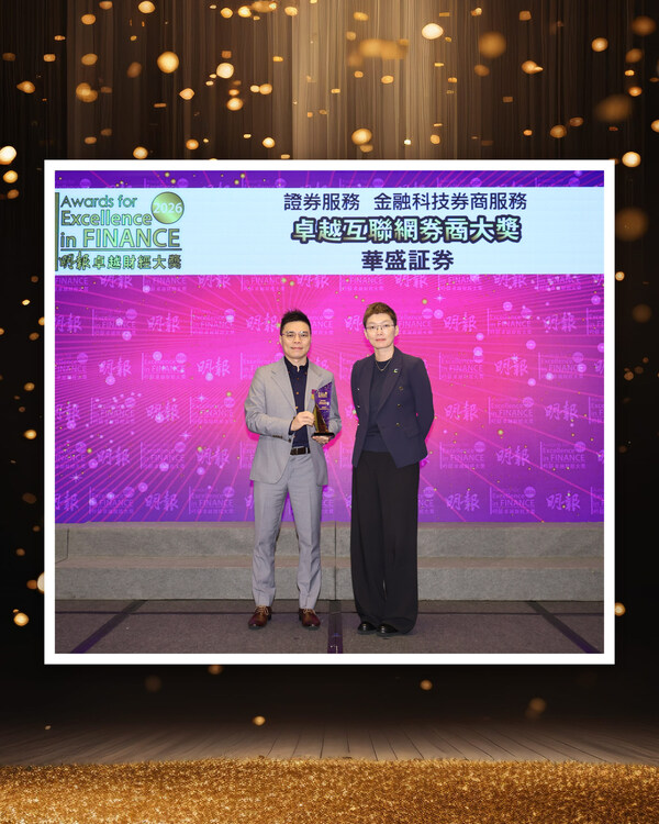 《卓越香港市場十載,華盛証券榮膺「年度卓越互聯網券商」大獎 》