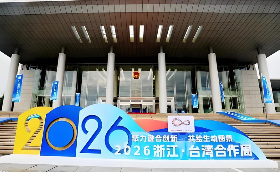 ▲2026浙江·台灣合作周在杭州正式開幕。