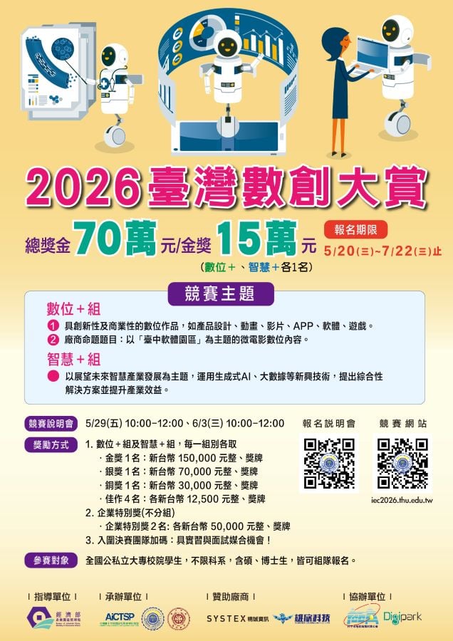 ▲數位創新競賽啟動 2026臺灣數創大賞徵件總獎金70萬元(活動海報)。